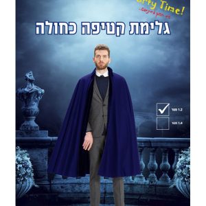 גלימה לתחפושת מלך