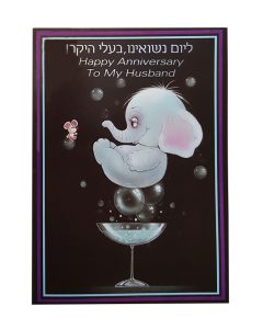 כרטיס יום נישואים לבעל