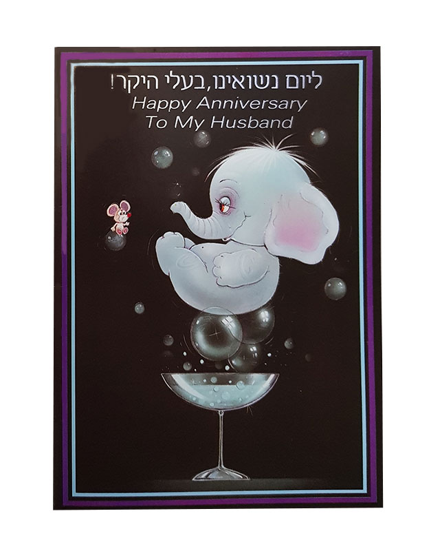כרטיס יום נישואים לבעל