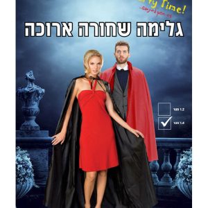 גלימת בד לתחפושת
