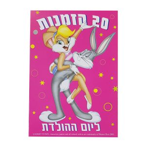 הזמנות לימי הולדת